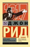 Десять дней, которые потрясли мир - Джон Рид - 2025 год
