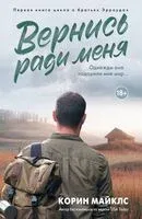 Вернись ради меня - Корин Майклс - 2025 год