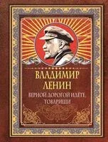 Верной дорогой идёте, товарищи - Владимир Ленин - 2024 год