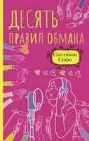 Десять правил обмана - Софи Салливан - 2023 год