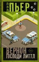 Вернон Господи Литтл - 2019 год
