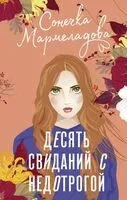 Десять свиданий с недотрогой - Сонечка Мармеладова - 2023 год