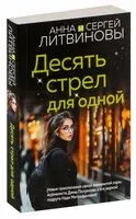 Десять стрел для одной - Сергей Литвинов, Анна Литвинова - 2025 год