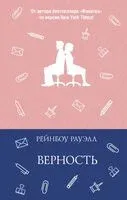 Верность - Рауэлл Рейнбоу - 2025 год