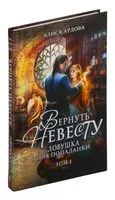 Вернуть невесту. Ловушка для попаданки. Том 1 - Алиса Ардова - 2024 год