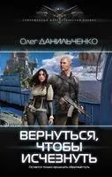 Вернуться, чтобы исчезнуть - Олег Данильченко - 2019 год