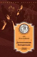 Детективная богадельня - Юлия Андреева - 2022 год