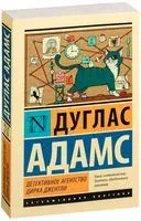 Детективное агентство Дирка Джентли - Дуглас Адамс - 2025 год