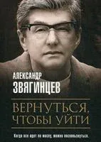 Вернуться, чтобы уйти. Рассказы и повести - Александр Звягинцев - 2020 год