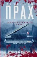 Детективное трио - Вячеслав Прах - 2023 год