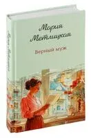 Верный муж - Мария Метлицкая - 2026 год