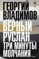 Верный Руслан. Три минуты молчания - Георгий Владимов - 2023 год