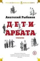 Дети Арбата - Анатолий Рыбаков - 2025 год