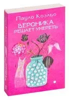 Вероника решает умереть - Пауло Коэльо - 2026 год