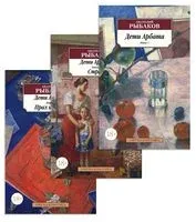 Дети Арбата. Комплект из 3 книг - Анатолий Рыбаков - 2024 год