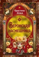 Веронская насмешница - Кристина Додд - 2026 год
