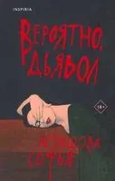 Вероятно, дьявол - Софья Асташова - 2023 год