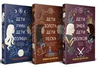 Дети богов. Комплект из 3 книг - Янина Волкова - 2024 год