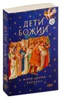 Дети Божии - Мэри Д. Расселл - 2024 год