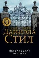 Версальская история - Даниэла Стил - 2024 год