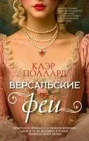 Версальские феи - Клэр Поллард - 2026 год