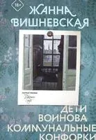 Дети Воинова. Коммунальные конфорки - Жанна Вишневская, Жанна Вишневская - 2025 год