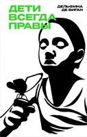 Дети всегда правы - Дельфина Виган - 2022 год