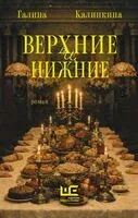 Верхние и нижние - Галина Калинкина - 2026 год