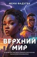 Верхний мир - Феми Фадугба - 2024 год