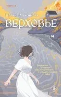Верховье - Полина Максимова - 2025 год