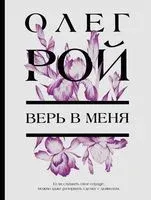 Верь в меня - Олег Рой - 2025 год