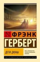 Дети Дюны - Фрэнк Герберт - 2025 год