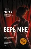Верь мне - Джозеф Делейни - 2020 год