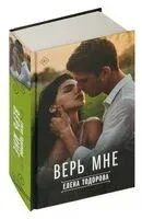 Верь мне - Елена Тодорова - 2024 год