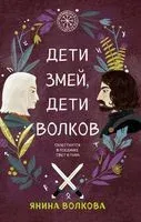 Дети змей, дети волков - Янина Волкова - 2022 год