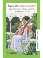 Верь тому, что сердце скажет... - Василий Жуковский - 2022 год