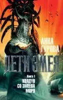 Дети Змея. Книга 1. Колдун со Змеева моря - Анна Гурова - 2022 год