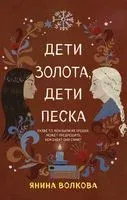 Дети золота, дети песка - Янина Волкова - 2022 год