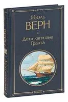 Дети капитана Гранта - Жюль Верн - 2024 год