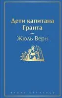 Дети капитана Гранта - Жюль Верн - 2022 год