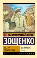 Весёлое приключение - Михаил Зощенко - 2023 год