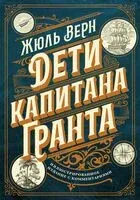 Дети капитана Гранта. Иллюстрированное издание с комментариями - Жюль Верн - 2023 год
