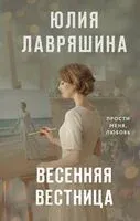 Весенняя вестница - Юлия Лавряшина - 2026 год