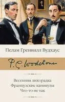 Весенняя лихорадка. Французские каникулы. Что-то не так - Пелам Гренвилл Вудхаус - 2025 год