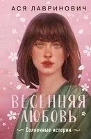 Весенняя любовь. Подарочное издание солнечных историй от Аси Лавринович - Ася Лавринович - 2025 год