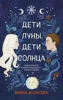 Дети луны, дети солнца - Янина Волкова - 2021 год