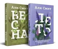 Весна + Лето. Комплект из 2 книг - Али Смит - 2024 год