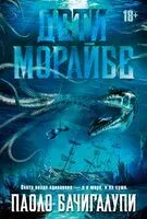 Дети Морайбе - Паоло Бачигалупи - 2024 год