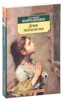 Дети подземелья - Владимир Короленко - 2021 год