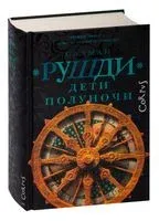 Дети полуночи - Салман Рушди - 2023 год